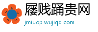 屦贱踊贵网